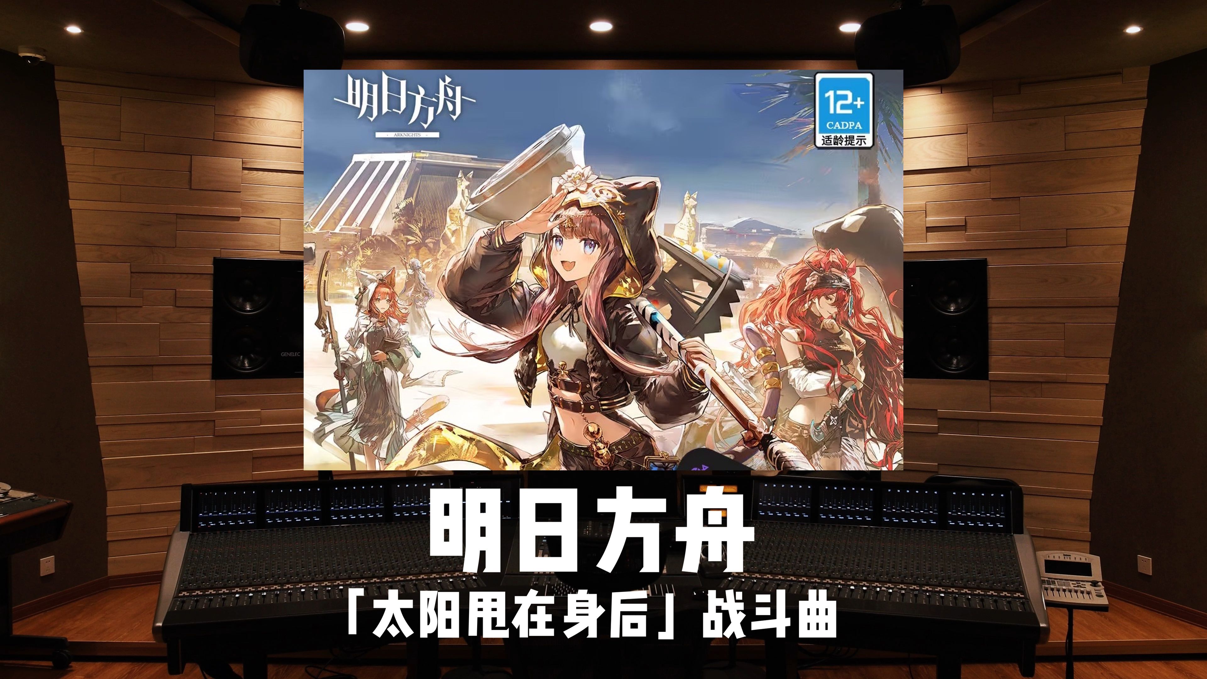 《明日方舟》活动「太阳甩在身后」战斗曲