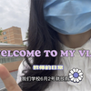 教师vlog#03｜中职教师香吗？嗯…怎么不香呢｜试讲经验分享｜工资待遇｜非班主任的日常