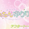 ↓弹幕↓230712 まぁたんゆりりん 第58回aftertalk