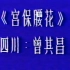 宫保腰花  1983年全国第一届烹饪大赛珍贵视频