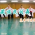 藏族舞蹈【基本训练组合】运城学院