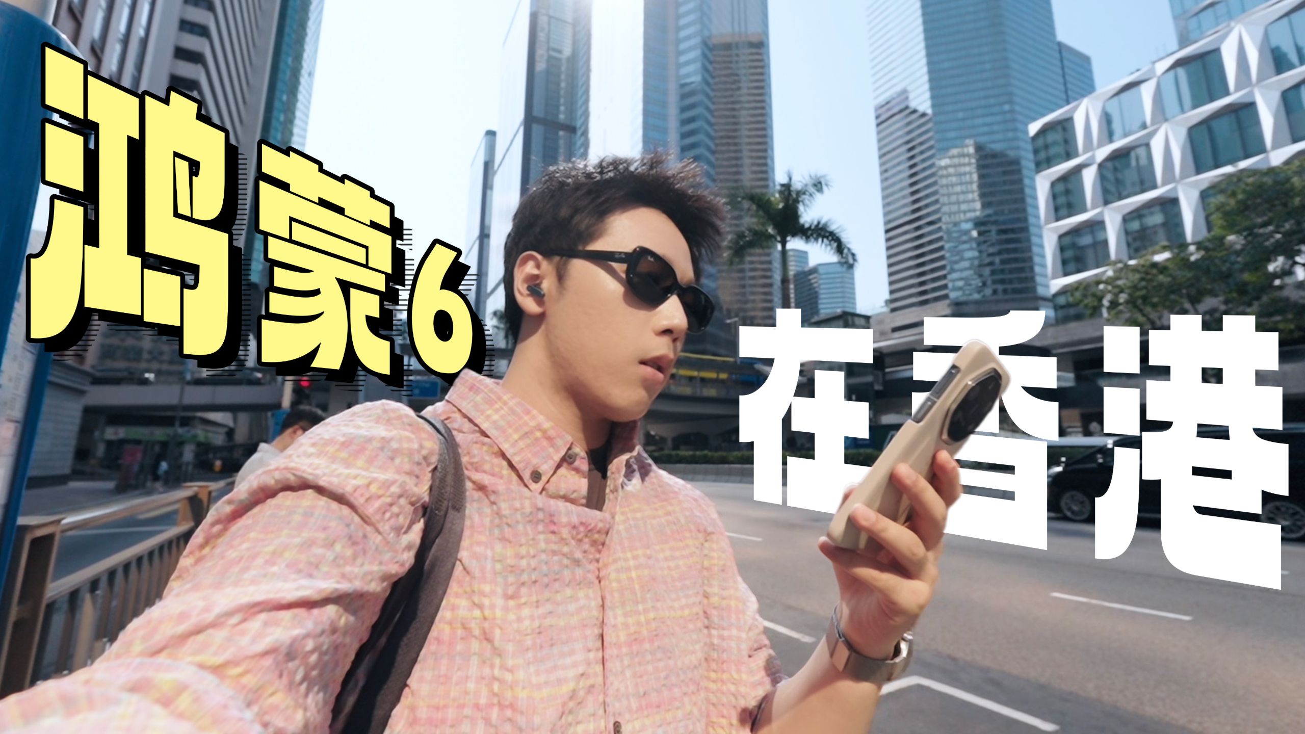 衣食住行App都出鸿蒙版了？鸿蒙6在香港实测体验拉满