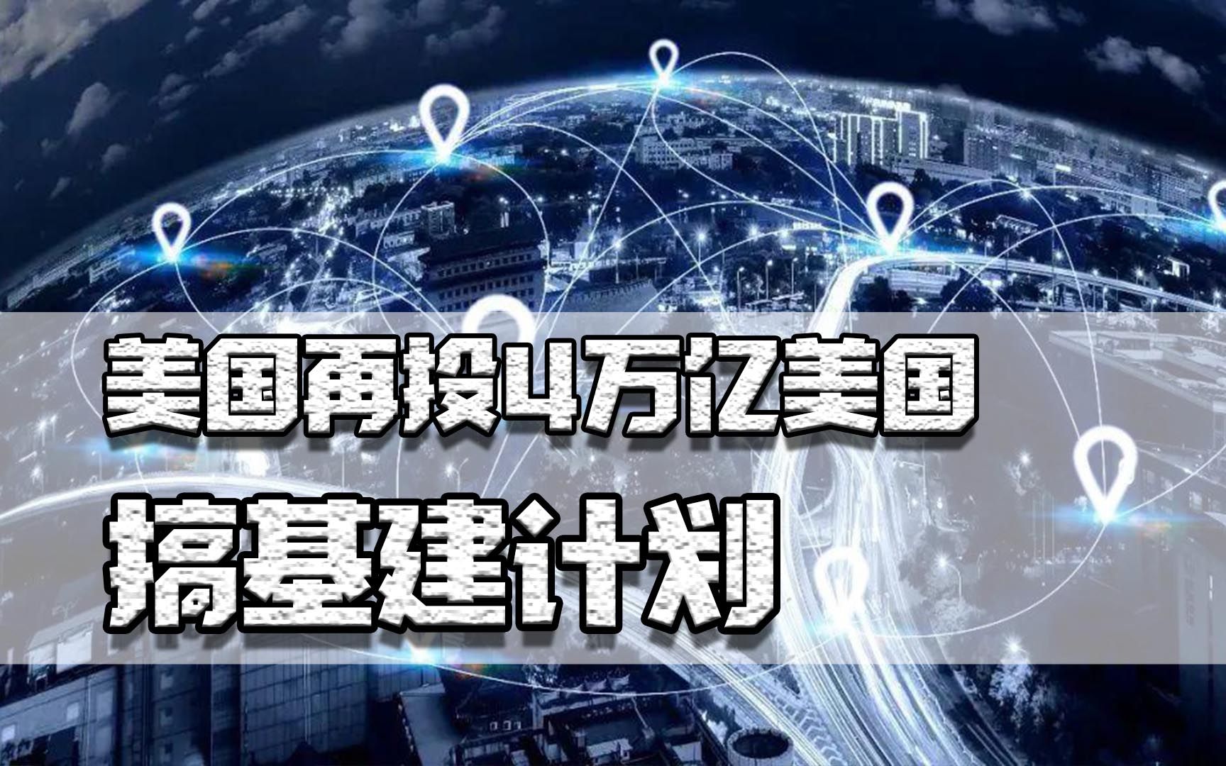 19万亿刺激还不够美国再搞4万亿基建计划会引起全球大通胀吗