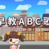 万彩动画大师系列——ABC字母歌