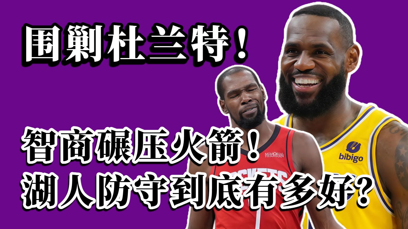 王再见王！高下立判！湖人智商碾压火箭！防守成制胜法宝？