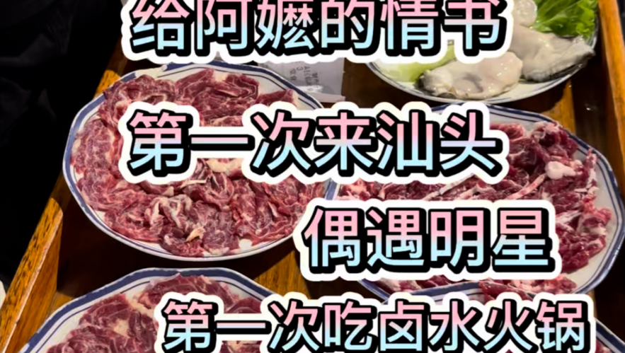 为了一部电影，《给阿嫲的情书》，第一次来汕头，第一次吃卤水火锅，竟然偶遇明星