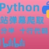 Python带你三分半实现b站弹幕爬取，十行代码解决问题！