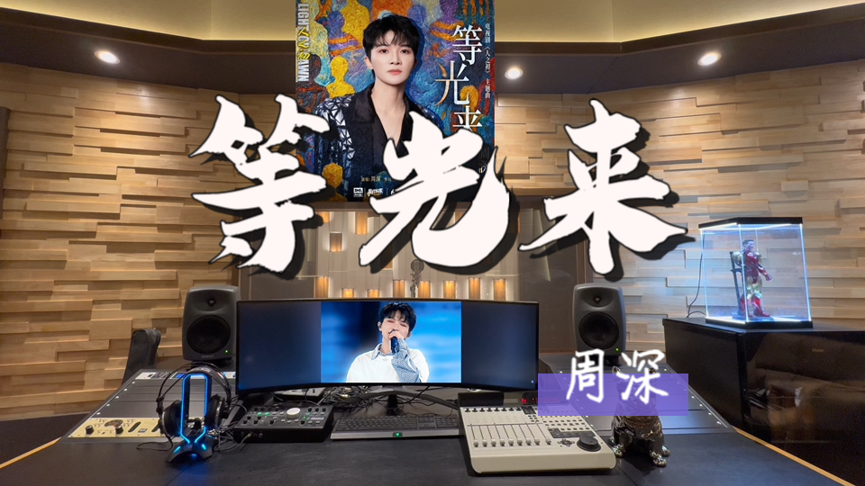 在百万录音棚听 周深新歌《等光来》【《人之初》电视剧主题曲】