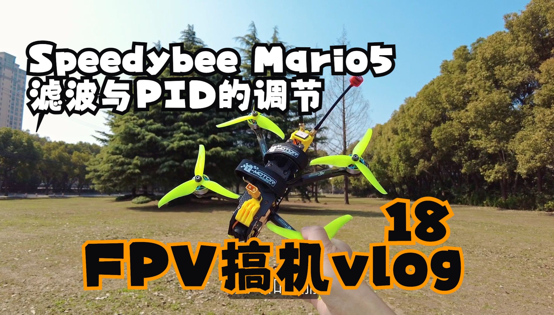 学习滤波和PID的第4天 Speedybee Mario5 滤波PID的调节 【GS叔的FPV搞机Vlog 18】