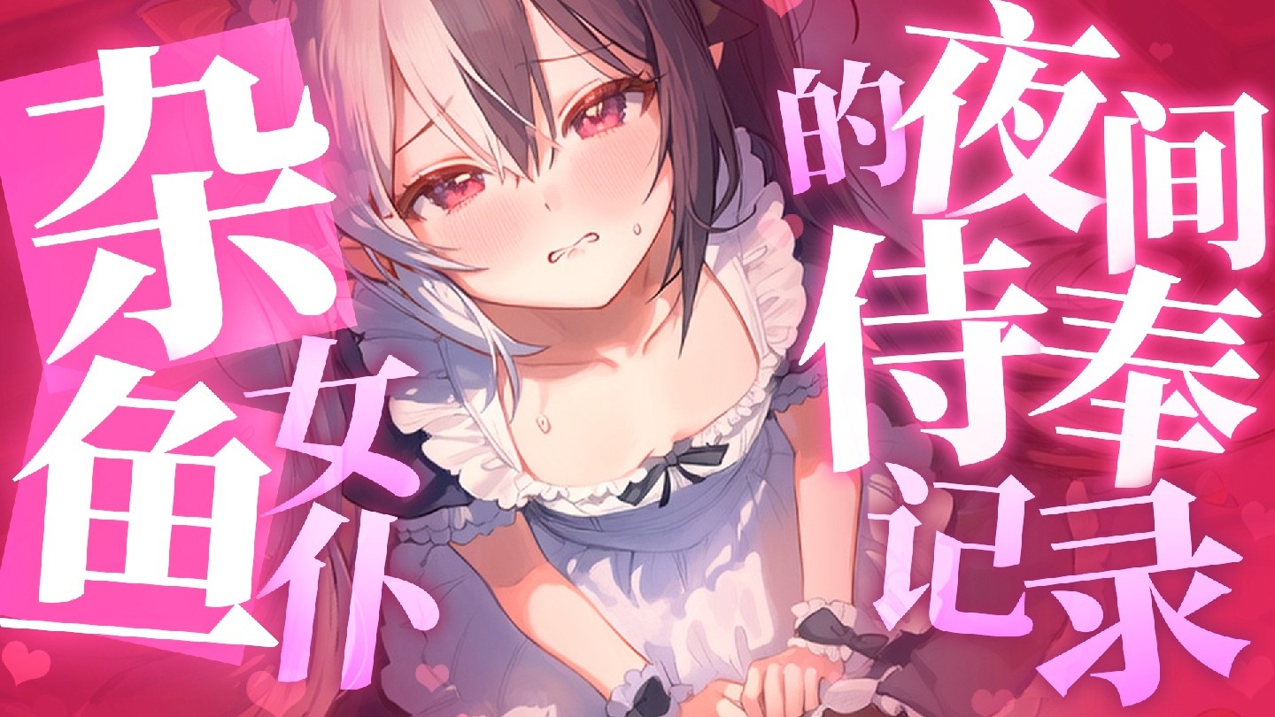 主人~夜晚是女仆专属的侍奉时间~