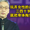 齐善鸿:玩弄女性的畜牲三四十岁就把身体掏空了