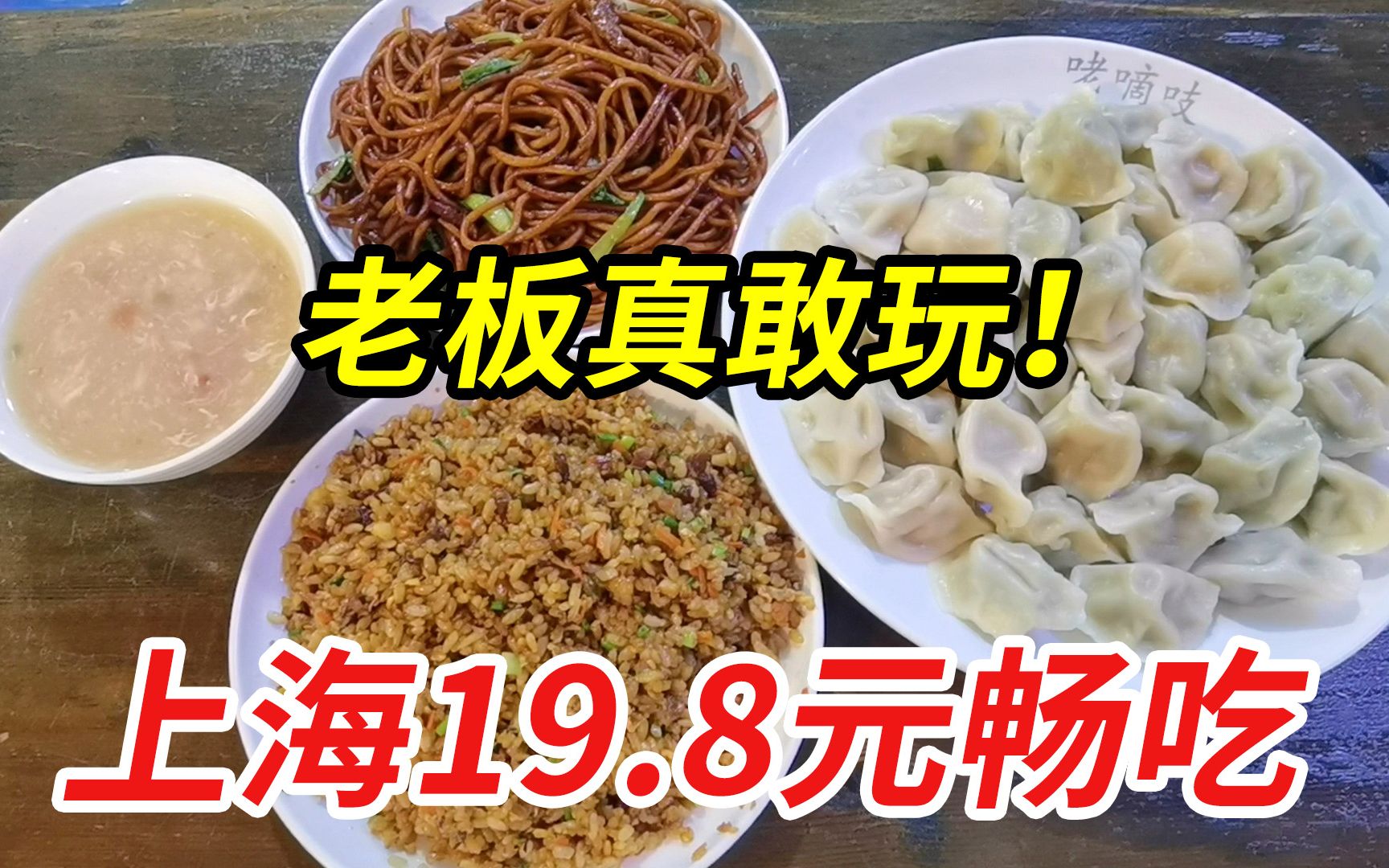 上海市区每位19.8元畅吃，水饺炒饭炒面随便续，老板真是大方