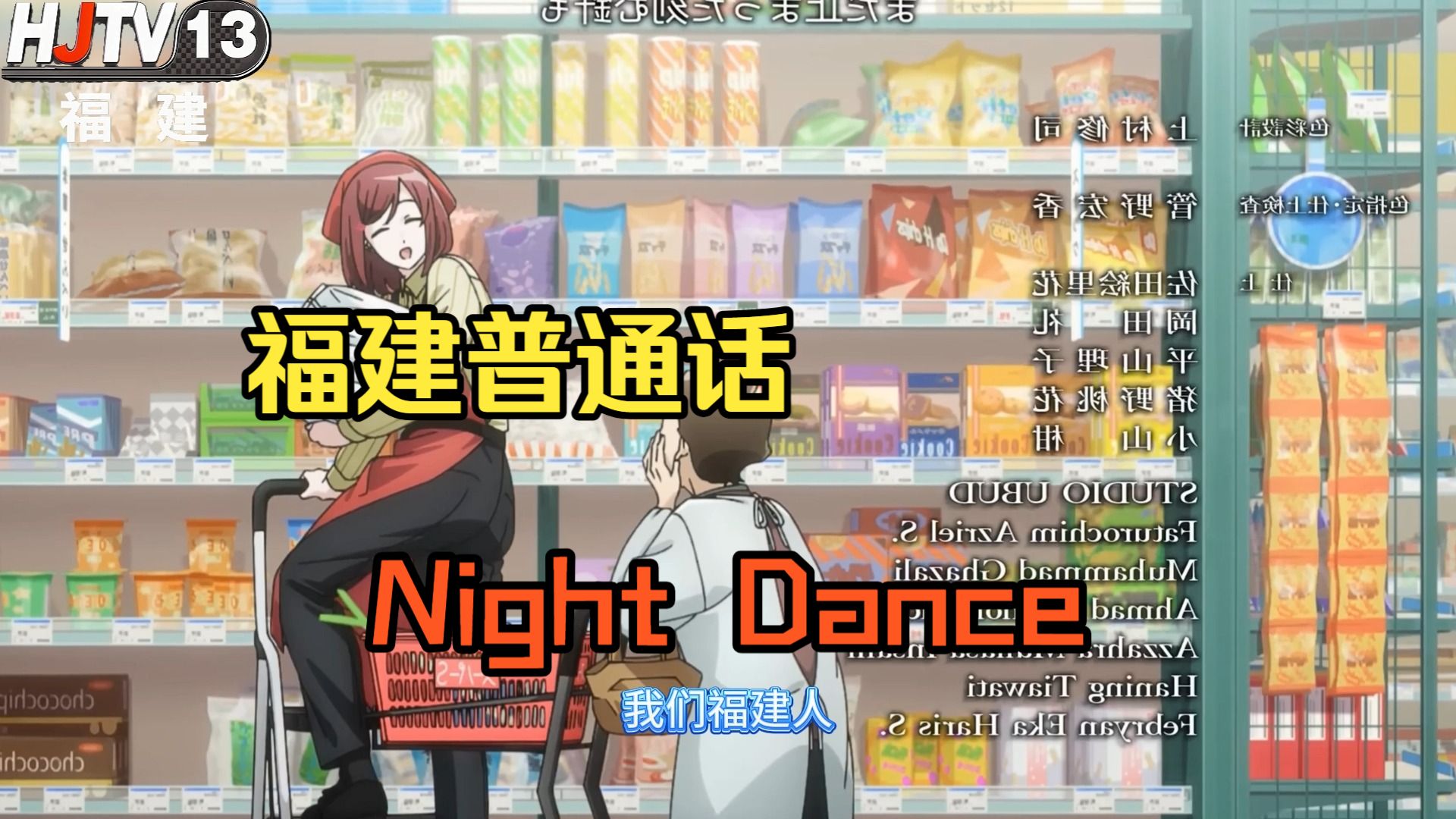 night dance 福建普通话版