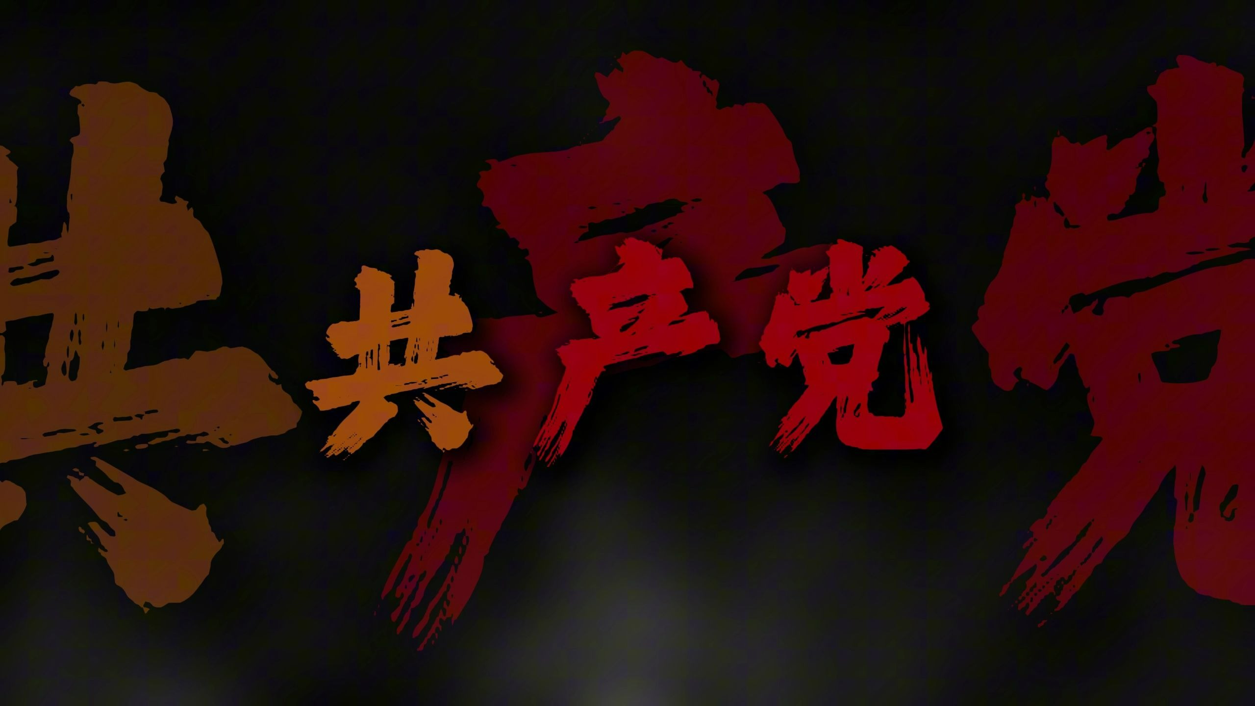 "没有共产党就没有新中国！"