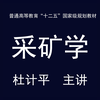 【采矿学】杜计平 教授