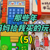 那些年妈妈给我买的玩具（5），藏在书里的玩具屋和手提包