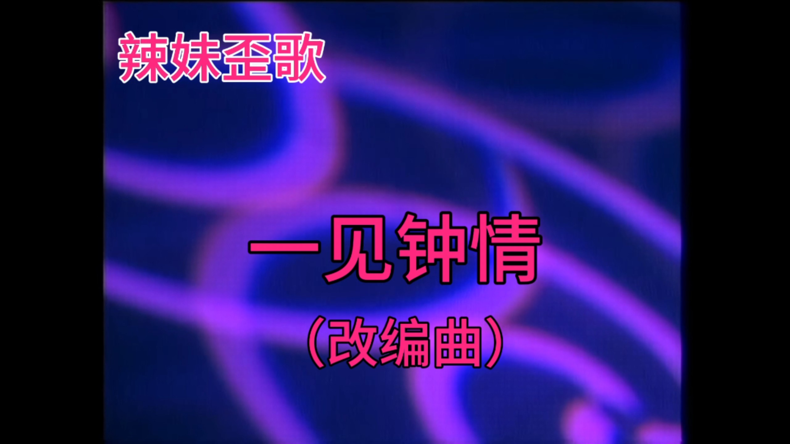 [Spice Girls' Crooked Songs Burning and Rolling] Twisting Dance ~ Love at First Sight (Remixed Song)