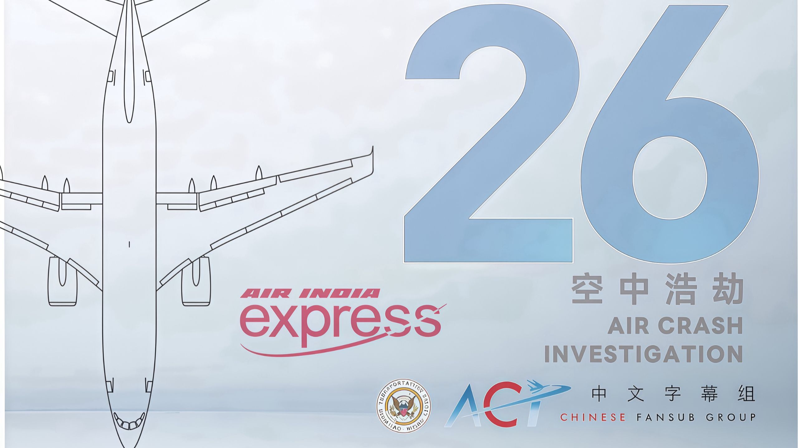 【ACICFG】空中浩劫S26E09:印度航空快运1344号班机【2160P/4K 双语字幕】