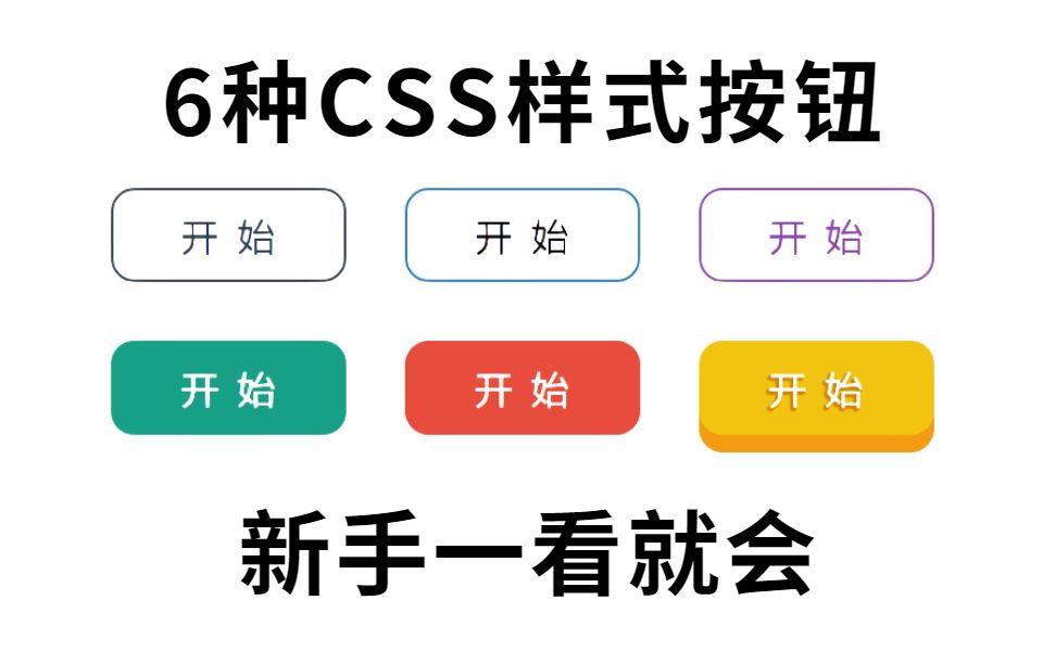 【前端特效】6种纯CSS按钮特效，新手轻松学会！