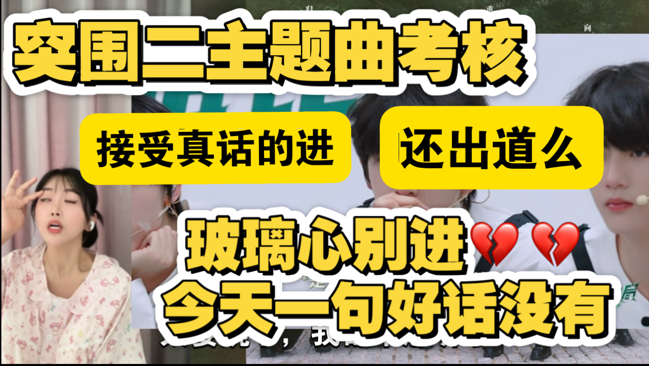 都不说是吧？怎么出道啊？把这群大宝贝哄到天上去了！骂醒他们公司成么！要溺爱到何时？｜路人姨姨reaction TF家族四代突围2