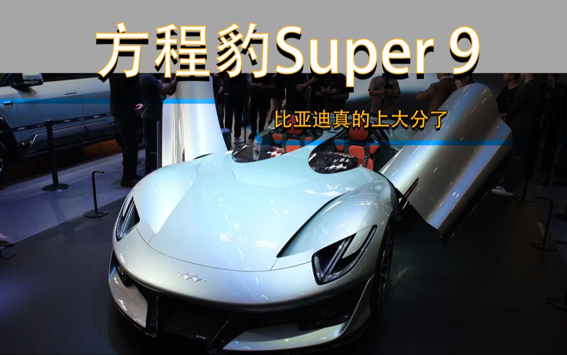 方程豹Super9亮相北京车展 这次比亚迪真的上大分了
