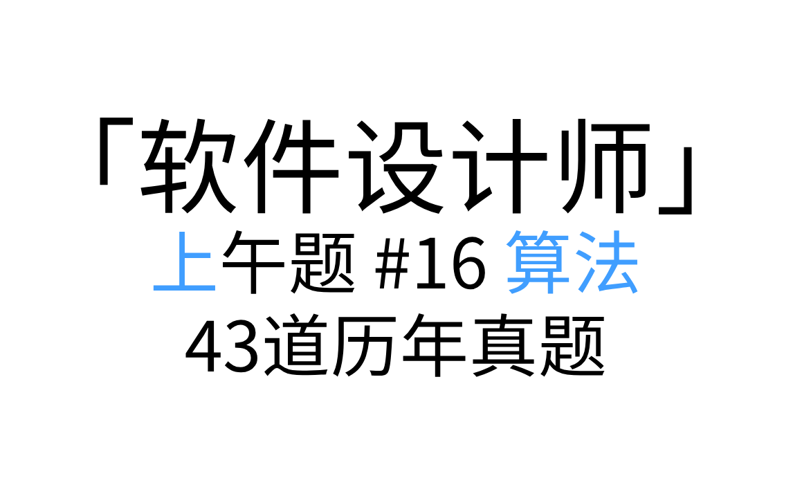 「软件设计师」 上午题 #16 算法 讲解形式