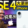 库克终于把手伸向穷鬼了！iPhone SE 4大更新