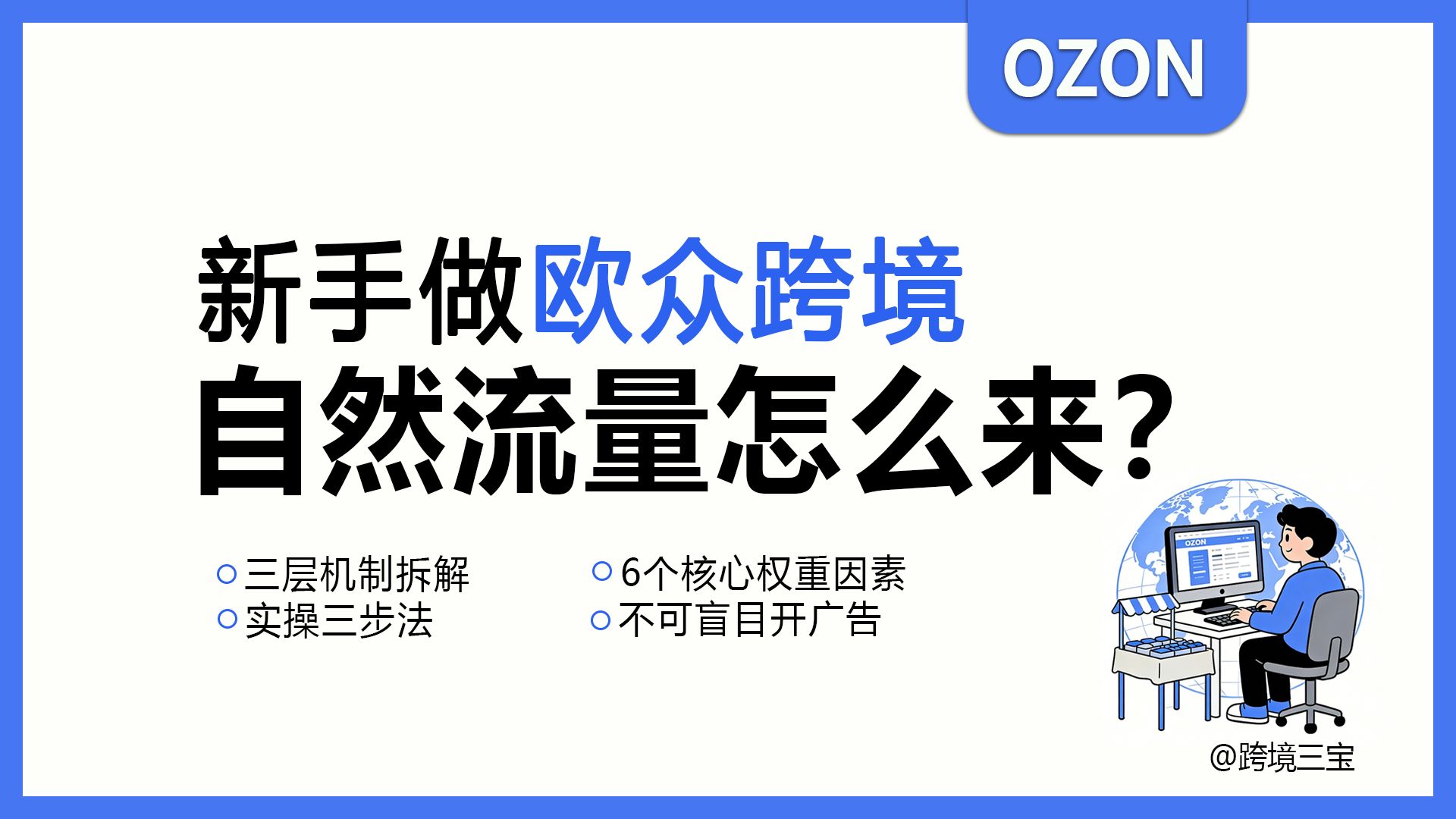 ozon跨境|欧众自然流量怎么来？新手一看就懂