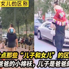盘点那些“儿子和女儿”的区别，女儿是小棉袄，儿子是皮夹克