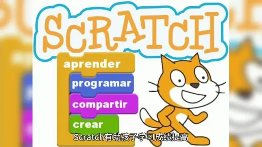 【少儿编程素材】scratch对学习的帮助