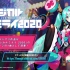 【初音ミク】「MAGICAL MIRAI 2020」楽曲征集結果発表！