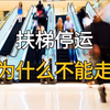 扶梯停运为什么不能走