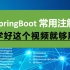 SpringBoot常用注解、SpringMVC原理、SpringBoot完整项目