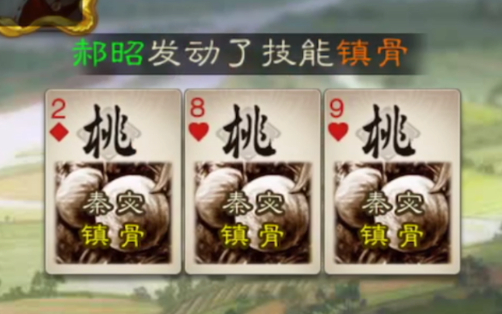 郝昭镇骨3个桃对手直接自闭