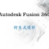 Autodesk Fusion 360 衍生式设计模块教程