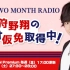 MAN TWO MONTH RADIO 狩野翔のラジオ仮免取得中！ 8月2日配信