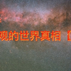 毁三观的世界真相【10】-修行哲思系列