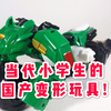 当代小学生的变形玩具,国产多元素杂交玩具表现如何?                          【鲈鱼宴的玩具分享】第133期 元气拯救队犀牛金刚变形玩具