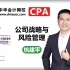 CPA 公司战略与风险管理 注册会计师 中华会计网校 杭建平 教材同步版
