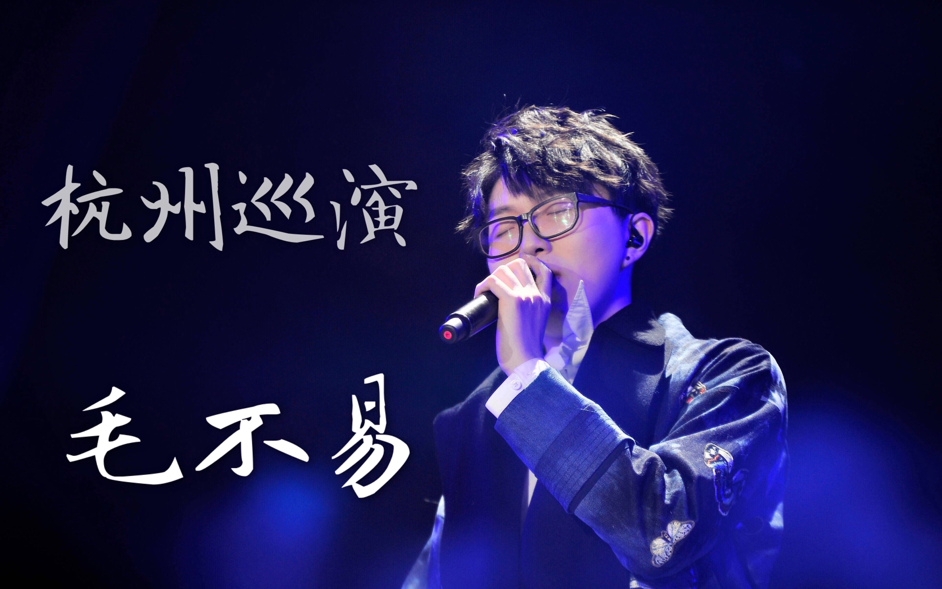 【20171209杭州巡演 毛不易】近距离撩人暴击