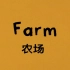 【中英双语字幕】小鼠波波 01集 农场 Maisy Mouse 001 Farm