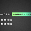 ColorOS 14 如何开启扫一扫识物