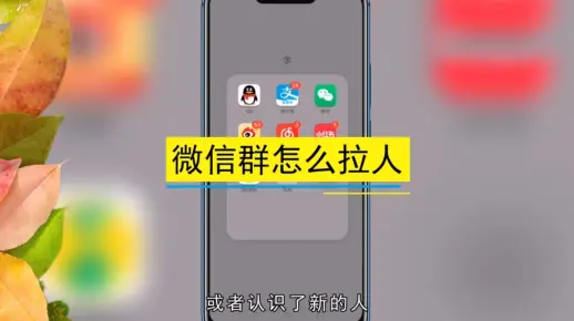 微信群怎么拉人，微信群拉人的方法