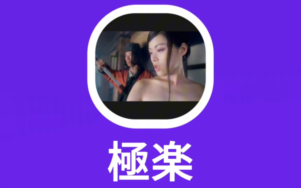 極楽：极乐