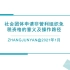 社会团体申请非营利组织免税资格的意义及操作路径（上海）