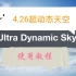 (4.26)超动态天空Ultra Dynamic Sky & 使用教程