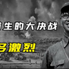 同学之间的决战！华、中野围歼2黄兵团，激烈程度超乎想象
