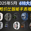 【618智能手表推荐】2025年5月高性价比智能手表选购指南 精选18款高口碑国补智能手表 学生党/上班族/运动党保姆级避坑攻略！买前必看