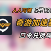 5月13日 奇游加速器口令 人人可领 奇游加速器口令 时长放送
