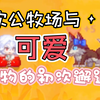 坎公牧场与可爱怪物的初次邂逅！